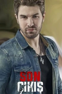 Последний выход